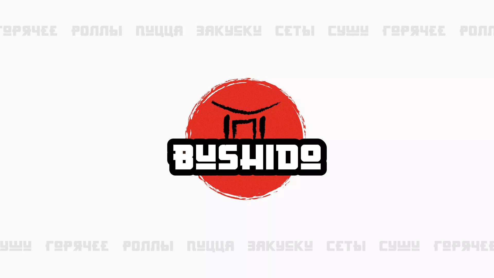 Разработка сайта для пиццерии «BUSHIDO» в Новохопёрске